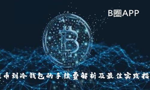 提币到冷钱包的手续费解析及最佳实践指南