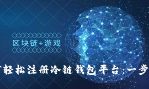 新手如何轻松注册冷链钱包平台：一步一步指南