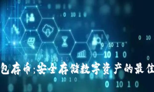 冷钱包存币：安全存储数字资产的最佳选择
