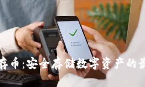 冷钱包存币：安全存储数字资产的最佳选择