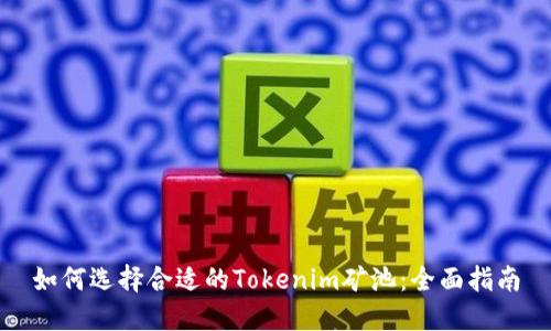 如何选择合适的Tokenim矿池：全面指南
