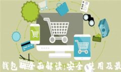 中币冷钱包的全面解读：安全、使用及最佳实践