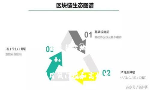 思考一个易于大众且的优质

  如何辨别Tokenim的真伪？ / 

 guanjianci Tokenim,辨别真伪,数字货币,区块链技术,投资风险 /guanjianci 

### 内容主体大纲

1. 引言
    - Tokenim的定义
    - 核心重要性

2. Tokenim的基本知识
    - Tokenim是什么？
    - Tokenim的类型
    - Tokenim在数字货币中的角色

3. Tokenim的真伪辨别方法
    - 官方渠道验证
    - 区块链浏览器的使用
    - 社交媒体和社区反馈
    - 白皮书和项目透明度

4. Tokenim欺诈案例分析
    - 常见的伪造Tokenim胶水
    - 案例研究：知名的Tokenim骗局
    - 如何防止成为受害者

5. 如何安全投资Tokenim
    - 实施安全投资策略
    - 分散投资的重要性
    - 如何选择可靠的交易平台

6. Tokenim的未来趋势
    - 未来技术的影响
    - Tokenim市场的发展动向

7. 结论
    - 总结辨别真伪的重要性
    - 未来投资Tokenim的建议

### 详细内容

#### 1. 引言
在数字货币盛行的今天，Tokenim作为一种重要的数字资产，其真伪辨别方法愈发显得重要。Tokenim的滥用现象层出不穷，让投资者面临经济损失的风险。因此，了解如何辨别Tokenim的真伪至关重要。

#### 2. Tokenim的基本知识
Tokenim，通常与加密货币关联，是一种在区块链上发行的数字资产。它可以是代表资产的数字代币，也可以是用于执行特定功能的智能合约。Tokenim的类型众多，包括但不限于实用型代币、证券型代币等，这些都为它的识别提供了基础。

#### 3. Tokenim的真伪辨别方法
##### 官方渠道验证
核实Tokenim的真实性，可以访问其官方网站，查看是否有正式的声明和相关信息。此外，官方的社交媒体账户也能提供实时信息，帮助用户鉴别真伪。

##### 区块链浏览器的使用
通过区块链浏览器，任何人都可以查询Tokenim的交易历史。透明的交易记录是判断Tokenim是否为真实资产的有效手段。

##### 社交媒体和社区反馈
在投资前，可以查看各大论坛和社交媒体上的用户反馈，了解其他投资者的看法和投诉案例，以此判断Tokenim的可靠性。

##### 白皮书和项目透明度
一个真实的Tokenim项目通常会有详尽的白皮书，阐述项目的目标、开发团队和资金分配。缺乏透明度的项目应引起警惕。

#### 4. Tokenim欺诈案例分析
##### 常见的伪造Tokenim胶水
标志性骗局有“庞氏骗局”和与之相关的伪造Tokenim。这些通常是以高收益为诱饵，引诱投资者投入资金，最终导致经济损失。

##### 案例研究：知名的Tokenim骗局
例如某个广为流传的Tokenim骗局，最初以其高回报吸引了大量投资者，但最终宣布破产，导致参与者损失惨重。这类案例的宣传教训应引起重视。

##### 如何防止成为受害者
提高警惕，了解投资知识、识别市场中的安全信号，能有效减少投资风险。反复确认信息源，以及咨询专业人士的意见，能有效降低受骗机率。

#### 5. 如何安全投资Tokenim
##### 实施安全投资策略
针对Tokenim投资，应该制定明确的投资策略，确保风险可控。设置投资上限和止损阈值是基本要求。

##### 分散投资的重要性
分散投资不仅降低了单一Tokenim的风险，还有助于获得更好的回报。对多种Tokenim和项目进行投资是明智选择。

##### 如何选择可靠的交易平台
选择具有良好声誉和透明费率的交易平台，可以减少因平台问题造成的损失。同时，确保所选平台具有识别Tokenim真假所必须的工具和技术。

#### 6. Tokenim的未来趋势
##### 未来技术的影响
随着技术的发展，Tokenim的应用范围日益广泛，涵盖金融、艺术、房地产等多个领域。未来，Tokenim可能会在更多行业中扮演重要角色。

##### Tokenim市场的发展动向
预计未来Tokenim市场将朝着规范化、合规化的方向发展。监管机构的介入，有望提高市场的透明度和安全性。

#### 7. 结论
辨别Tokenim的真伪是一项重要的投资技能。了解如何识别真伪，不仅能避免经济损失，还能提高投资成功率。与时俱进，学习新技术和市场动态，是投资者应有的素养。

### 相关问题思考

#### 1. Tokenim的基本概念是什么？
Tokenim是一种数字资产，通常运行在区块链技术之上。与加密货币如比特币不同，Tokenim经常用于代表特定项目中的资产或服务。区分Tokenim与加密货币的关键在于它们的功能用途和技术构建。

#### 2. 为什么Tokenim投资越来越流行？
Tokenim凭借着其去中心化、透明化的特性，正在引领一场金融革命。越来越多的人开始认识到Tokenim能够带来的投资机会，同时越来越多的企业也开始利用Tokenim来进行筹款和项目开发。

#### 3. 如何使用区块链浏览器来验证Tokenim？
使用区块链浏览器时，您可以输入Tokenim的合约地址，查看其详细交易记录、持有人地址以及转账情况，从而判断其真实性。

#### 4. 有哪些可靠的Tokenim投资平台？
几个经过验证的投资平台包括币安、Coinbase、火币等。这些平台提供安全的交易环境和用户友好的界面，是合适的选择。

#### 5. 如何识别Tokenim项目的透明度？
通过查阅Tokenim的白皮书、团队背景和项目进展公开记录，能够综合评估该项目的透明度。此外，活跃的社区反馈和交流也能支持理性的判断。

#### 6. Tokenim市场的监管趋势如何？
随着Tokenim市场的发展，各国监管机构开始对Tokenim施加越来越多的规定。如需合规发行Tokenim，项目方需遵循当地金融规定。这些监管将有助于提高市场的透明度和投资者的安全感。

#### 7. Tokenim欺诈事件频发的原因是什么？
Tokenim欺诈事件的频发主要因为市场的监管滞后、投资者缺乏相关知识和风险意识。这些因素为不法分子利用低门槛和高收益诱惑提供了机会。