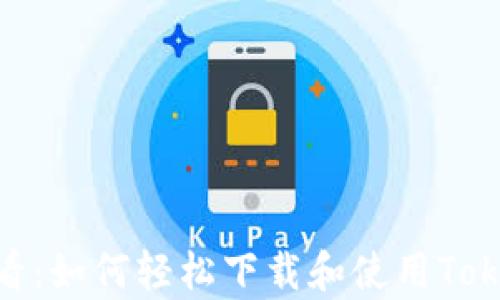 
新朋友必看：如何轻松下载和使用Tokenim App