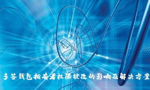 多签钱包拥有者权限被改的影响及解决方案