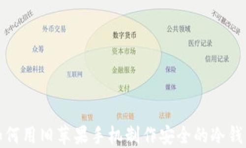 
如何用旧苹果手机制作安全的冷钱包