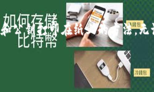 冷钱包并不是由某一家特定的公司独占的产品。冷钱包是一种用于存储加密货币的设备或方法，其主要特色是离线存储，旨在提高资产安全性。

目前市场上有多家知名公司生产冷钱包。这些公司及其产品包括：

1. **Ledger**：提供Nano S和Nano X等硬件钱包，以其安全性和用户友好性而闻名。
2. **Trezor**：同样是一款受欢迎的硬件钱包，提供简单易用的界面与多种加密货币支持。
3. **CoolWallet**：这是一种移动设备和卡片形式的硬件钱包，便于携带和使用。
4. **BitBox**：一种专注于安全与隐私的硬件钱包，提供了较高的可用性。

除了这些硬件钱包外，冷钱包的形式还可以是纸钱包，这是一种将你的私钥和公钥打印在纸上的方法。无论是哪种形式，它们的共同点是尽可能降低对网络的暴露，从而增强安全性。

如果你对冷钱包有进一步的兴趣或者问题，请告诉我！