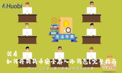 优质
如何将狗狗币安全存入冷钱包？完整指南