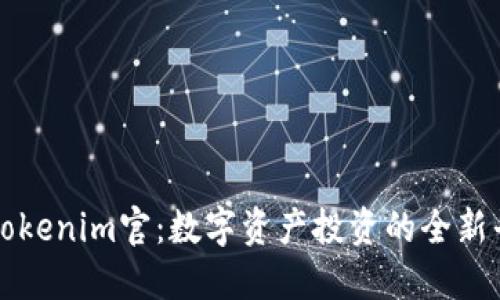 : Tokenim官：数字资产投资的全新平台