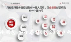全面解析冷钱包：安全存储ERC20代币的最佳选择