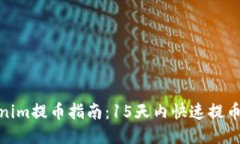 Tokenim提币指南：15天内快速提币攻略