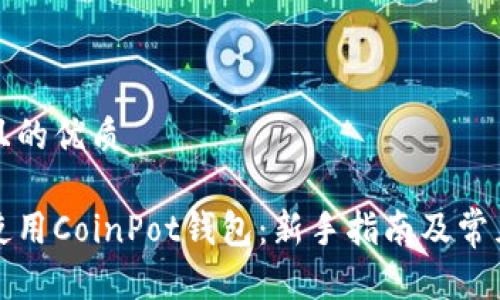 易于大众且的优质

如何安全使用CoinPot钱包：新手指南及常见问题解答