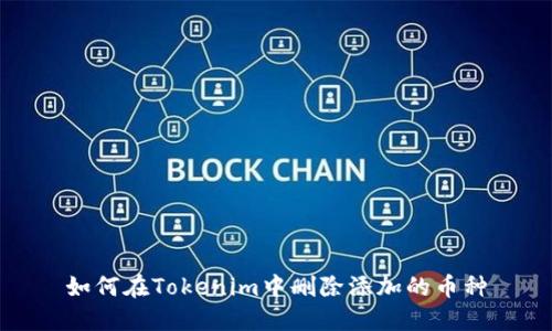 如何在Tokenim中删除添加的币种