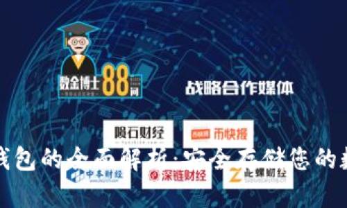波卡冷钱包的全面解析：安全存储您的数字资产