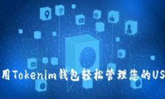 如何使用Tokenim钱包轻松管理您的USDT资产
