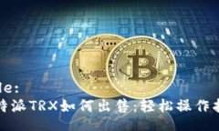 Title:比特派TRX如何出售：轻松操作指南