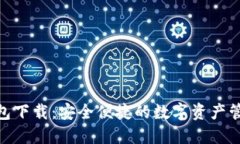 HH5钱包下载：安全便捷的数字资产管理工具