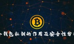 冷钱包私钥的作用及安全性分析
