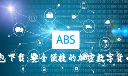 IM钱包下载：安全便捷的加密数字货币钱包