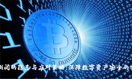 冷钱包倒闭的隐患与应对策略：保障数字资产安全的实用指南