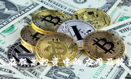 冷钱包在股票投资中的应用及收益解析