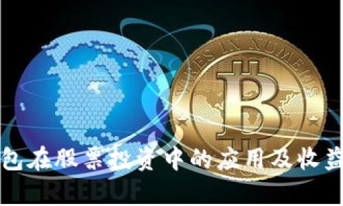 冷钱包在股票投资中的应用及收益解析