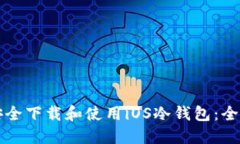 如何安全下载和使用iOS冷钱包：全面指南