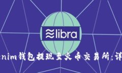 如何通过Tokenim钱包提现至火币交易所：详细步骤