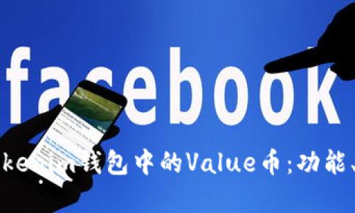 深入了解Tokenim钱包中的Value币：功能、用途与前景