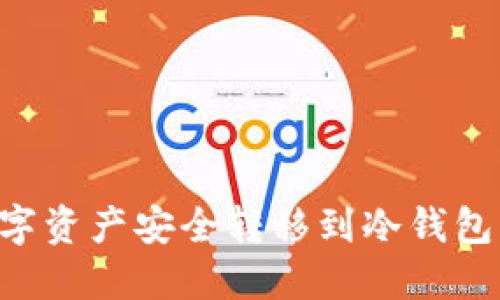 如何将数字资产安全转移到冷钱包：完整指南