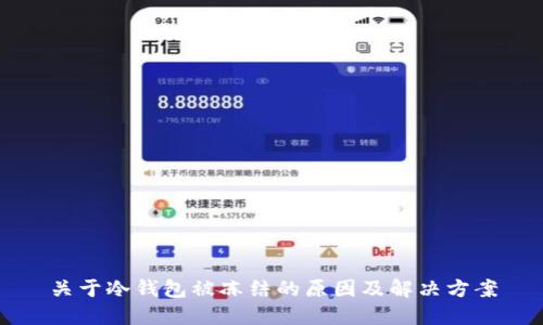 关于冷钱包被冻结的原因及解决方案