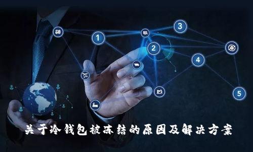 关于冷钱包被冻结的原因及解决方案