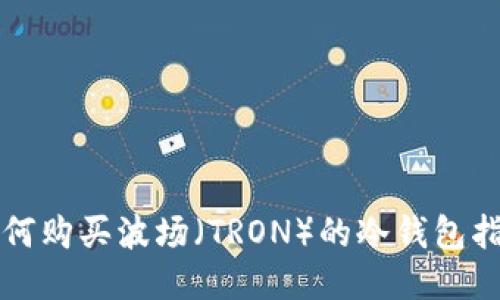 如何购买波场（TRON）的冷钱包指南