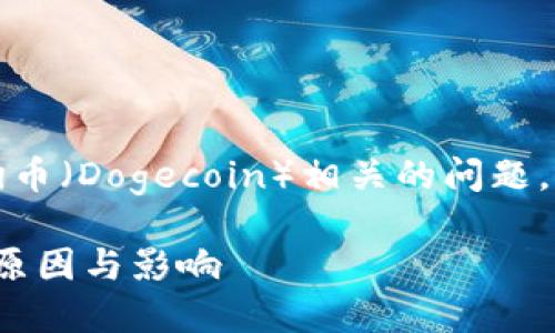 这看起来是一个有关Tokenim平台与狗币（Dogecoin）相关的问题。以下是为该主题创建的、关键词和大纲。

Tokenim为何不支持狗币？揭示背后的原因与影响