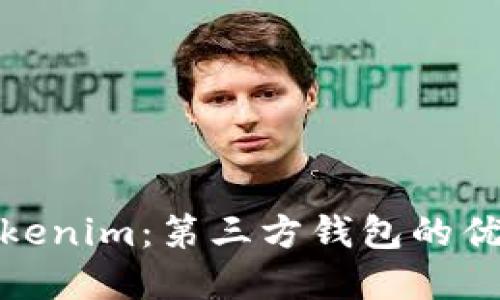: 深入了解Tokenim：第三方钱包的优势与使用指南