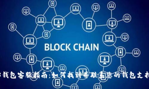 Web3钱包客服指南：如何找到并联系您的钱包支持团队
