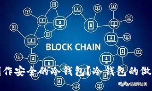 如何制作安全的冷钱包？冷钱包的做法大全