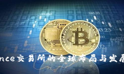 Binance交易所的全球布局与发展揭秘