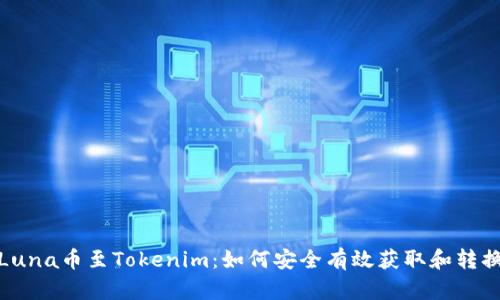 Luna币至Tokenim：如何安全有效获取和转换