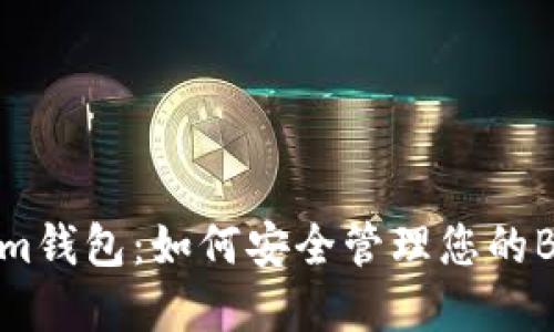 Tokenim钱包：如何安全管理您的BTC资产