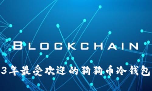 2023年最受欢迎的狗狗币冷钱包推荐