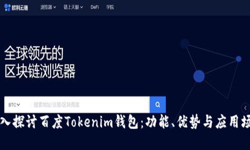 深入探讨百度Tokenim钱包：功能、优势与应用场景