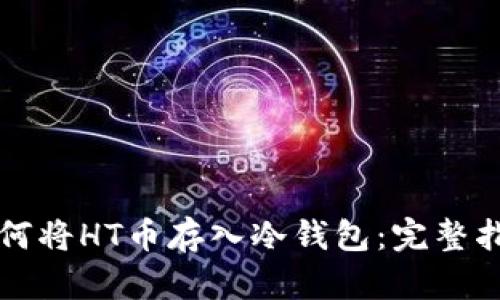 如何将HT币存入冷钱包：完整指南