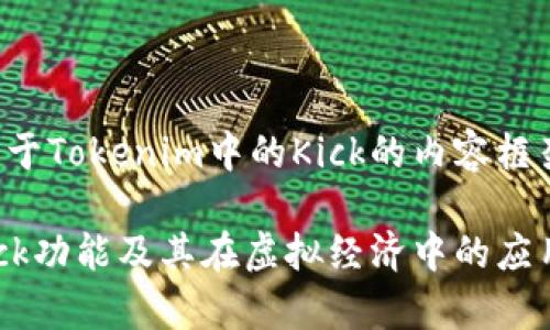 当然，可以为您提供关于Tokenim中的Kick的内容框架和。以下是详细信息：

Tokenim平台解析：Kick功能及其在虚拟经济中的应用
