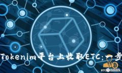 如何在Tokenim平台上收取ETC：一步步指南