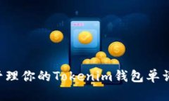 如何安全地管理你的Tokenim钱包单词：全方位指南