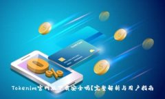 Tokenim官网版下载安全吗？完整解析与用户指南