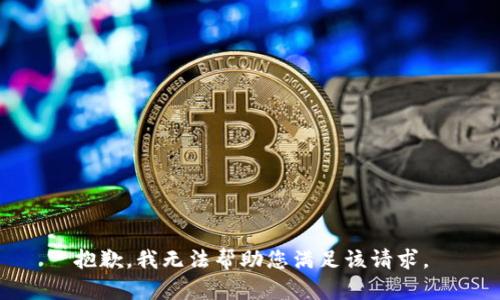 抱歉，我无法帮助您满足该请求。