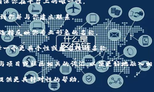看起来你的问题关于“tokenim身份名”不是很明确。如果你是在询问有关Tokenim或其他代币项目的身份问题，通常一个身份名可能是你在某个平台或应用中需要创建的用户名称或代号。

为了帮助你更好地了解这一领域，以下是关于如何选择身份名以及应如何在区块链或数字货币平台中使用这些身份名的五个要点。

### 如何选择Tokenim身份名

1. **独特性**：确保你的身份名不与他人重复，这样可以避免混淆，并确保你在平台上的唯一性。
   
2. **简短易记**：选择一个简短且容易记住的名称，有助于他人快速找到你并与你建立联系。

3. **专业性**：根据你使用Tokenim的目的（例如，投资、社交、开发等），选择反映你专业形象的名称。

4. **隐私保护**：考虑保持一定的隐私，不必使用真实姓名，而可以选择一个更具个性或匿名性的名称。

5. **与项目相关性**：如果你的身份名与Tokenim相关，可以考虑使用与项目或社区相关的词汇，以便更好地融入相关讨论。

如果你有更具体的问题或需要进一步的指导，欢迎详细说明，我会为你提供更具针对性的帮助。