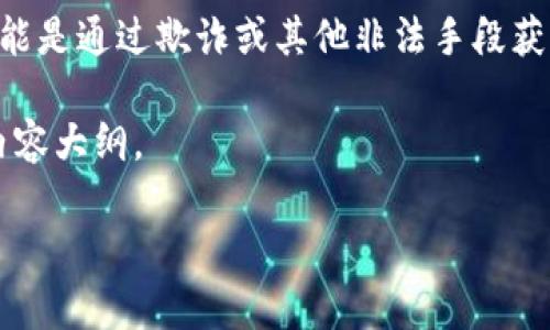 在讨论“im冷钱包可能收到假u吗”这个话题之前，我们先明确几个概念：

1. **冷钱包（Cold Wallet）**：冷钱包是一种离线存储加密货币的方式，它通常被认为比热钱包（在线钱包）更安全。因为它不直接连接互联网，所以能够有效防止黑客攻击。

2. **USDT（Tether）**：USDT是一种常见的稳定币，它的价值通常与美元挂钩，用户可以通过各种方式将其存入冷钱包或者其他类型的钱包。

3. **“假U”**：这个词在这里指的是伪造的、没有真实价值的USDT，可能是通过欺诈或其他非法手段获得的。

接下来我们将讨论“im冷钱包是否可能收到假USDT”，并构建相应的内容大纲。

### im冷钱包会收到假USDT吗：冷钱包和数字货币的安全性分析